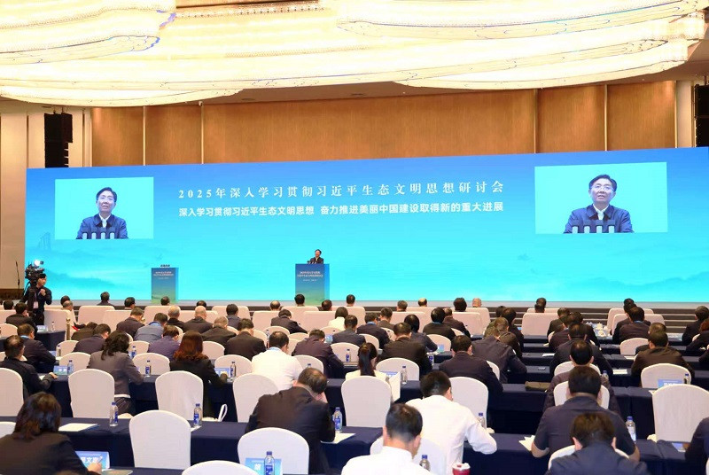 2025年深入学习贯彻习近平生态文明思想研讨会举行