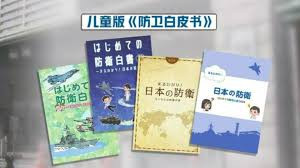 日本 《防卫白皮书》进小学持续引多方质疑反对