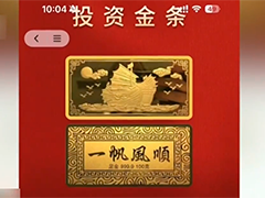 低价网购黄金骗局 每克便宜几十元还保真 骗局陷阱藏在哪