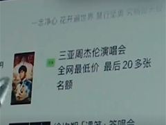 江苏南京 "代购"演出票 男子诈骗歌迷128万元