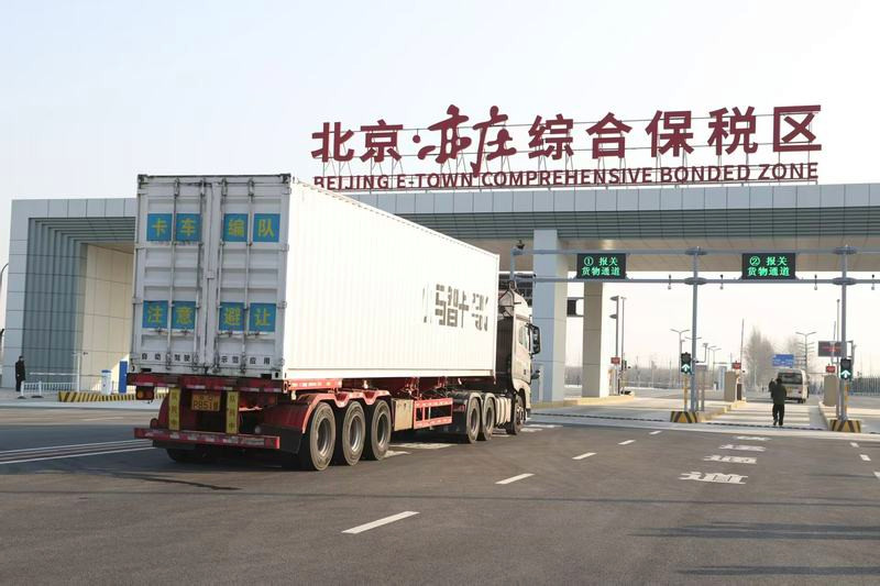 北京亦庄综合保税区投入运营