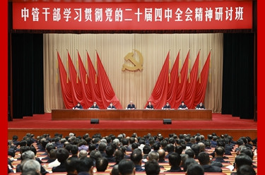 中管干部学习贯彻党的二十届四中全会精神研讨班在京举办 蔡奇出席开班式并讲话