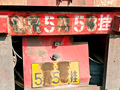 浙江宁波货车牌照"精心"污损被识破 司机辩称"不知情"