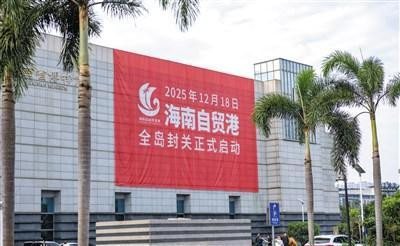 海南自由贸易港自今天起正式启动全岛封关