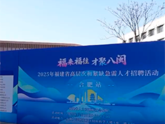 福建企业组团赴皖引才 提供近2800个岗位