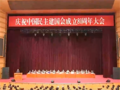 庆祝中国民主建国会成立80周年大会在京举行