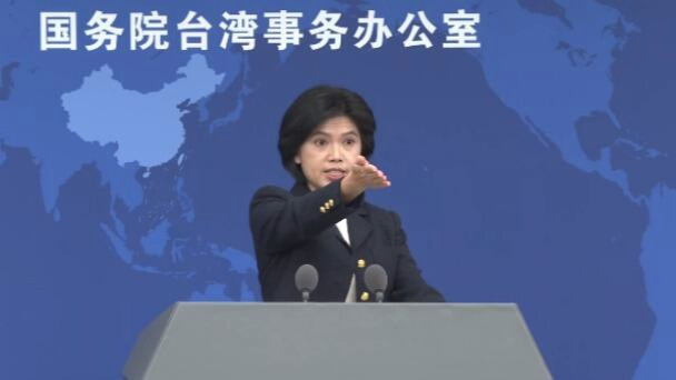 国务院台办 解决台湾问题 不容任何外来干涉