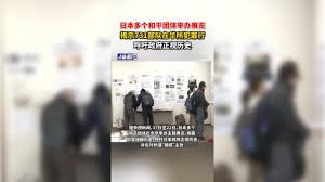 日本和平团体举办展览揭露日本侵略历史 反对“拥核”主张
