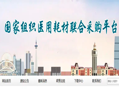 新一批国家组织高值医用耗材集采启动