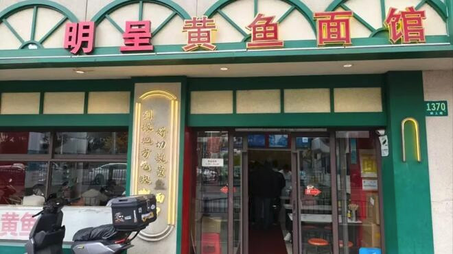原料过期卫生差 网红黄鱼面馆被查后整改