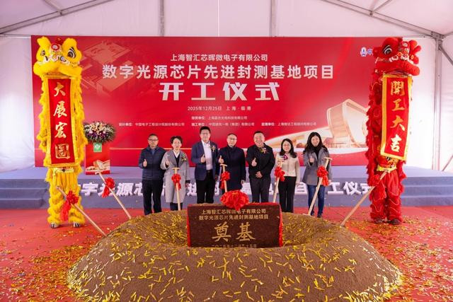 上海临港数字光源芯片先进封测基地开工