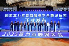 国家算力互联网服务平台跨域体系上线