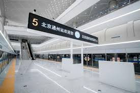北京通州站今日开通