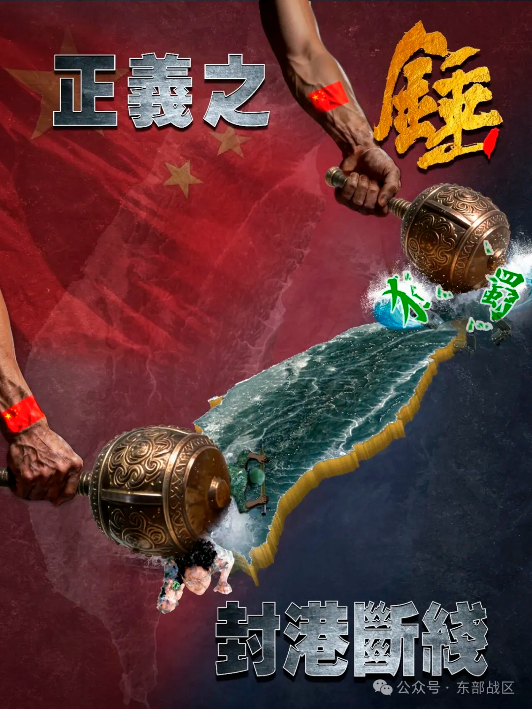 东部战区开展"正义使命-2025"演习 演习主题海报《正义之锤 封港断线》发布