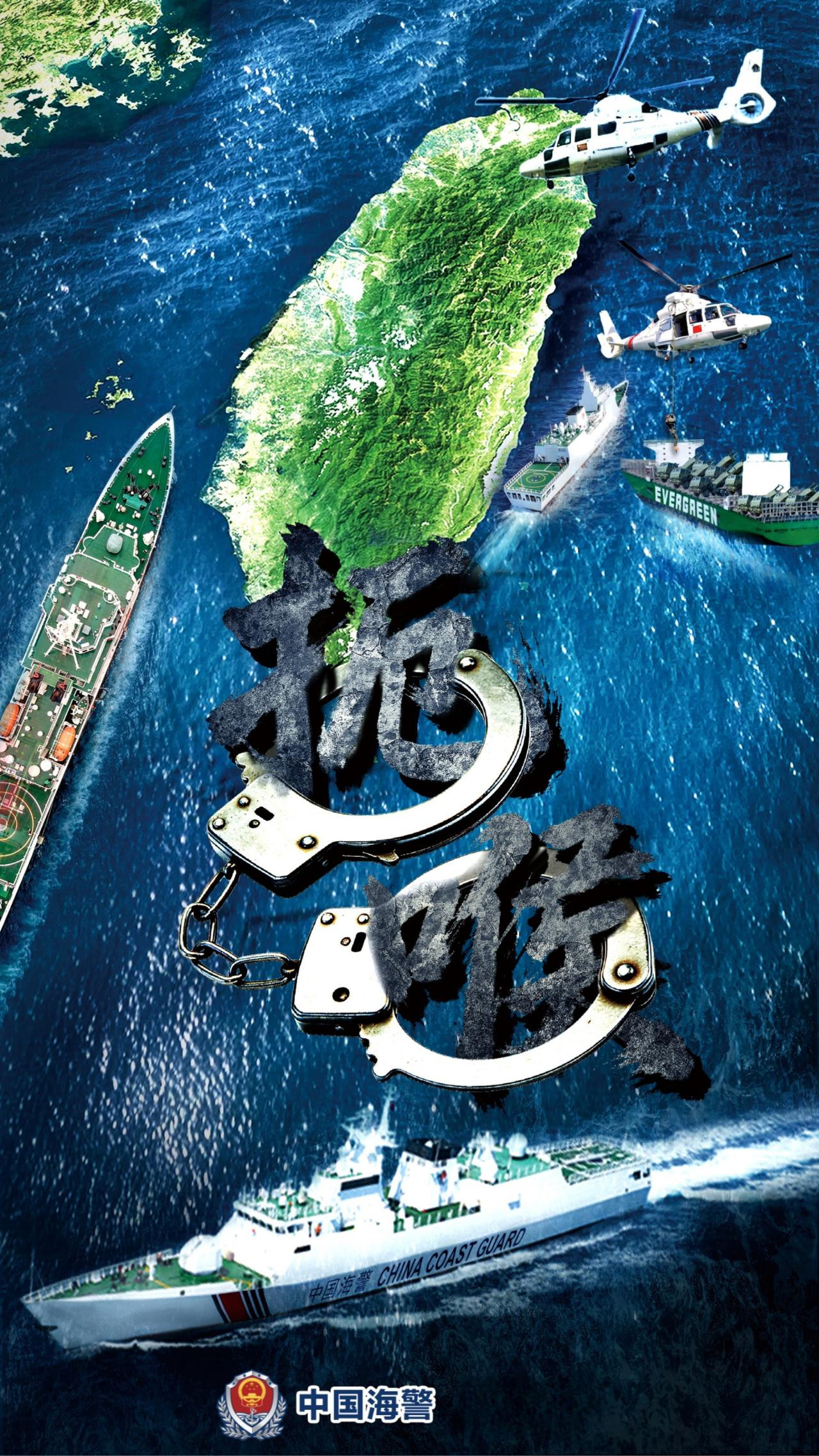 中国海警局发布台岛及其附属岛屿执法巡查主题海报《扼喉》 扼台岛海上喉咙 断"台独"外援妄想