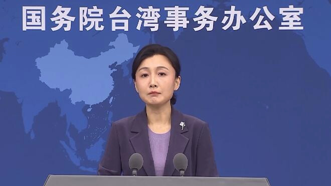 国务院台办 阻限两岸交流的罪魁祸首是民进党当局