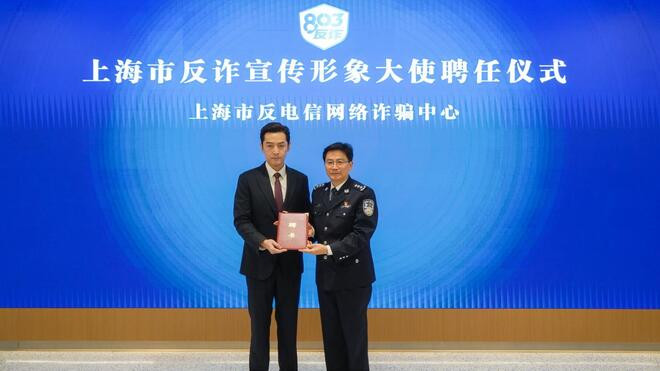 上海警方推出AI反诈利器 胡歌担任反诈宣传形象大使