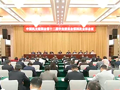 民建十二届四中全会在京开幕