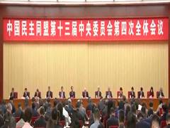 民盟十三届四中全会在京开幕