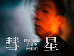 黃貫中《彗星》