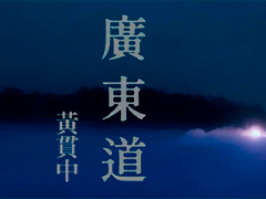 黃貫中《廣東道》