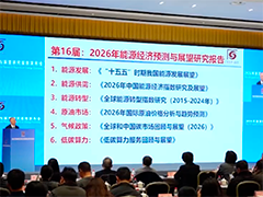 2026年能源经济预测与展望研究报告发布