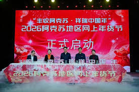 2026全国网上年货节1月19日至3月4日举办 推出系列特色活动进一步激发消费潜力