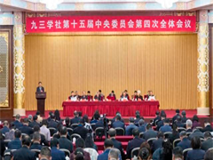 九三学社十五届四中全会在京开幕