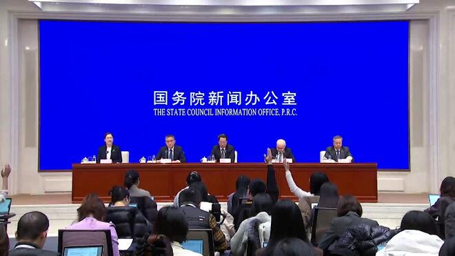 国务院新闻办举行新闻发布会 介绍推动"十五五"实现良好开局有关情况