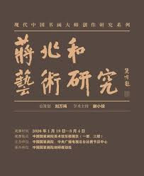 蒋兆和艺术研究展在中国国家画院举办