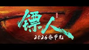 四部国产影片定档2026春节档