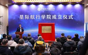 中国科学院大学星际航行学院正式成立