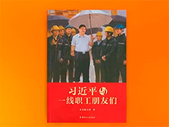 《习近平与一线职工朋友们》出版发行