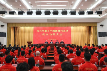 米兰冬奥会中国体育代表团成立