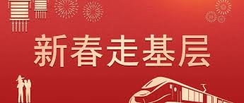 中宣部要求各地各新闻单位精心组织开展2026年“新春走基层”活动