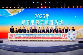 2026年"跟著電影去旅游"活動(dòng)啟動(dòng)