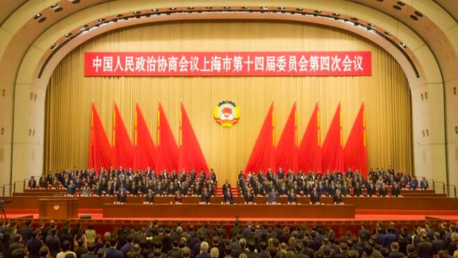上海市政協(xié)十四屆四次會(huì)議勝利閉幕