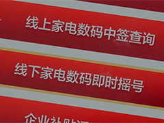 直接搖馬上用 家電數(shù)碼補(bǔ)貼增加線(xiàn)下即時(shí)搖號(hào)