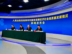最高人民法院 司法服务保障经济社会发展能力稳步提升