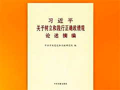 《习近平关于树立和践行正确政绩观论述摘编》出版发行