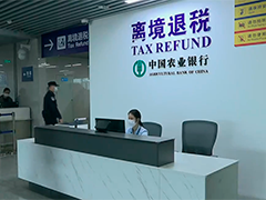 广州琶洲离境退税口岸启用"入境购"配套更丰富