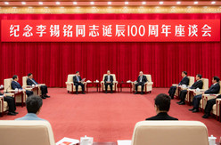 纪念李锡铭同志诞辰100周年座谈会在京举行 赵乐际出席