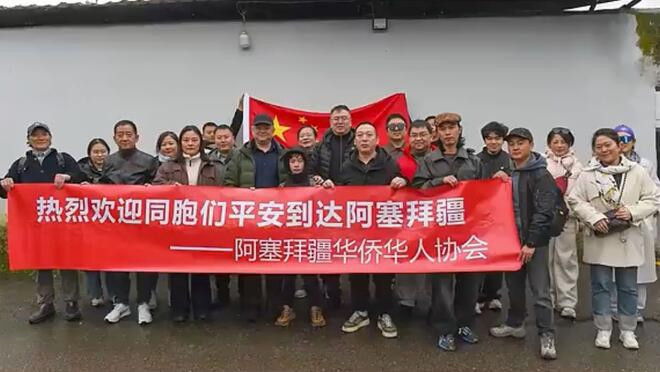 18名中国公民自伊朗撤离至阿塞拜疆