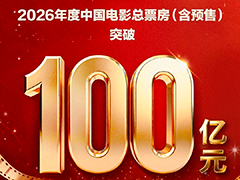 2026年中国电影票房超100亿元