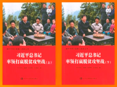 《习近平总书记率领打赢脱贫攻坚战》出版发行