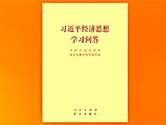 《习近平经济思想学习问答》出版发行