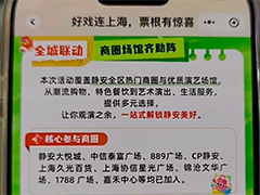 上海首个票根应用平台上线 一张票根玩转区域消费资源