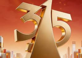 2026年"3·15"晚会 聚焦"放心消费 品质生活"主题