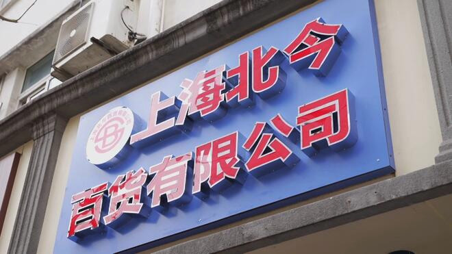 上海"北今百货"老店新开 老物件悉数回归