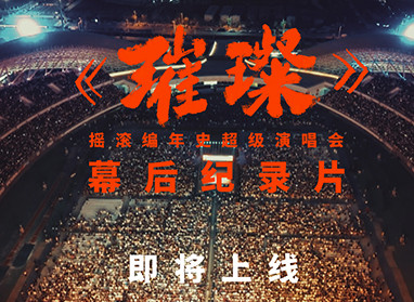 摇滚编年史超级演唱会《璀璨》幕后纪录片先导片